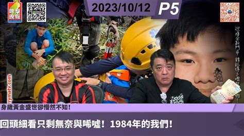 啤梨頻道2台 啤梨晚報 20231012 P5 身歲黃金盛世卻懵然不知！ 